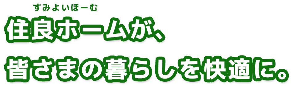 住良ホームが毎日のくらしを快適に